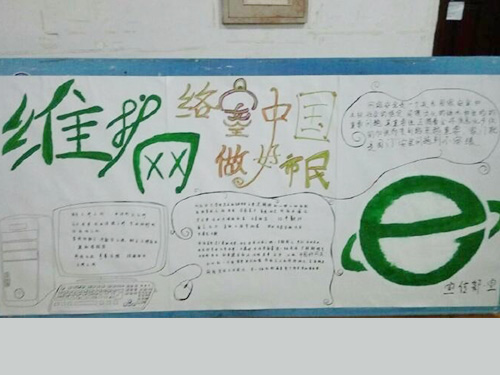 維護網(wǎng)絡安全，做中國好網(wǎng)民